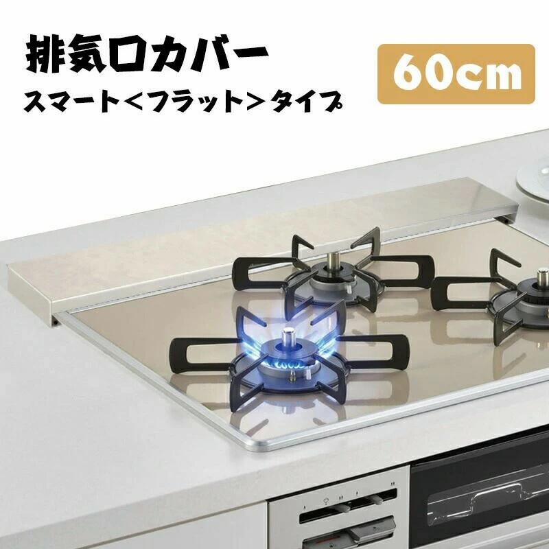 排気口カバー 60cm フラット ステンレス スリム ガス IH コンロ 清潔 コンロカバー グリル カバー レンジガード コンロ奥ラック いつまでも綺麗 ih排気口カバー ステンレス ヘアライ