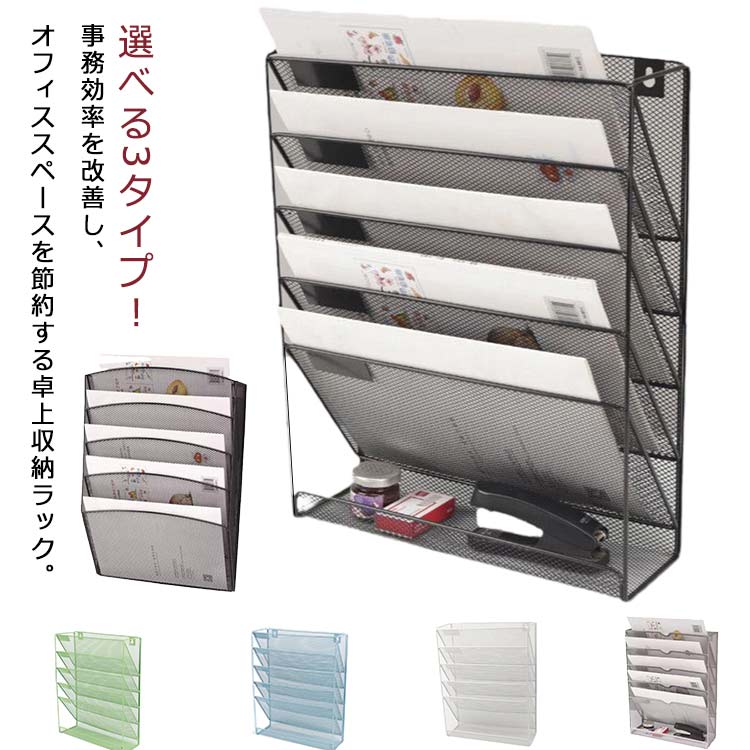 選べる3タイプ 卓上収納ラック 6段 ファイルラック 書類トレー メッシュメタル 壁掛け デスク 収納 書類整理 書類ホルダー レタートレー 机の上収納 書類ラック 新聞 雑誌 A4ファイル フォルダ