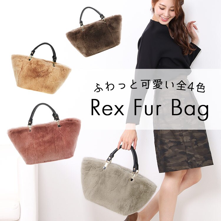 レッキスファーハンドバッグ