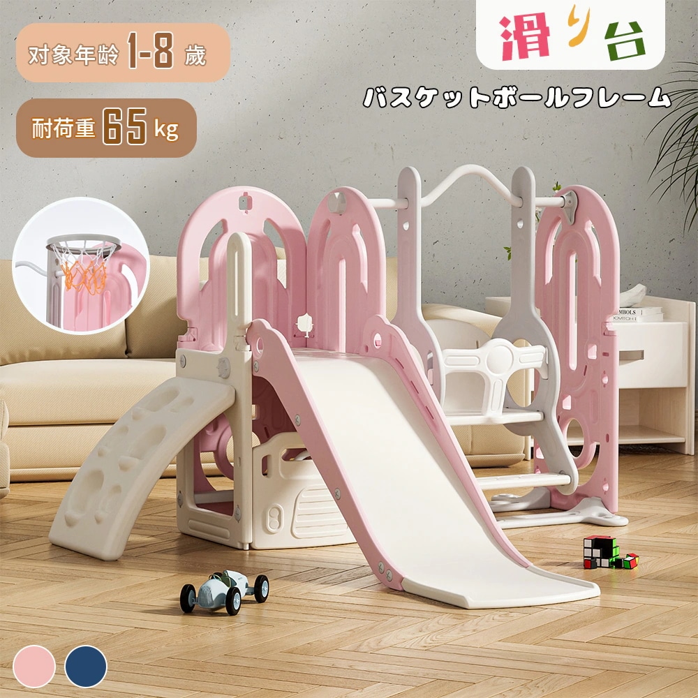 滑り台 すべり台 ブランコ 室内 バスケットボール 遊具 室内遊具 大型遊具 すべりだい 屋内 家庭用 子供 キッズ 1歳8歳 男の子 女の子 誕生日 プレゼント