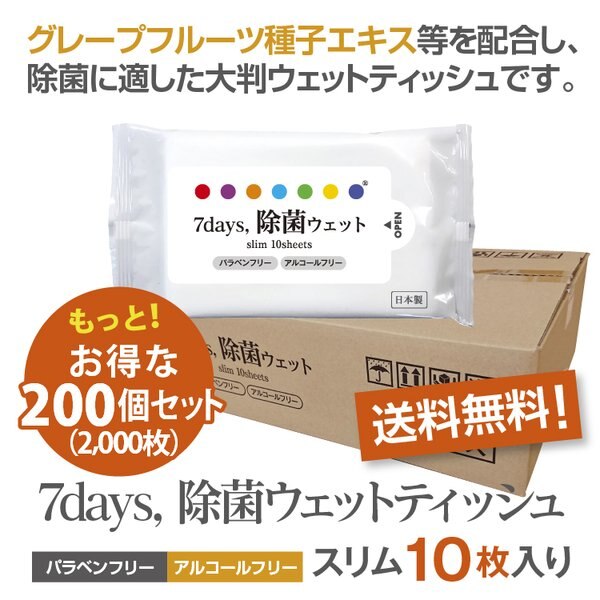 7days, 除菌ウェット ノンアルコール スリム10枚 200個セット ノベルティ まとめ買い 日