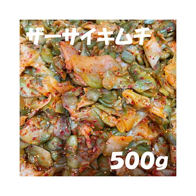 ザーサイキムチ500g　美味しい自家製のサムネイル