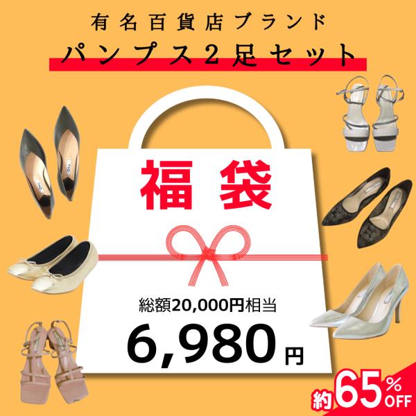 福袋 2025 レディース パンプス 靴 2足 ブランド品 痛くない 歩きやすい オフィス カジュアル ヒール 百貨店 HIMIKO 卑弥呼