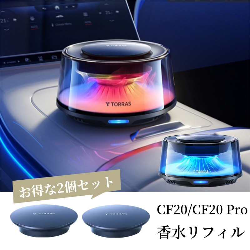 2個TORRAS 特製香水リフィル CF20/CF20 Pro カートリッジ式 フランス産天然香料車 芳香剤 天然植物抽出物 長持ち 車 ディフューザ