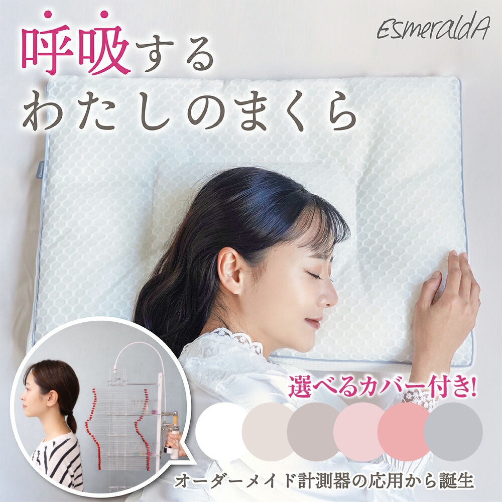 【公式】エスメラルダ 呼吸するわたしの枕 ストレートネック 女性枕 枕 女性 睡眠 スマホ首 いびき 日本製 いびき防止 洗える 仰向け 横向き寝 快眠 安眠 プレゼント ギフト