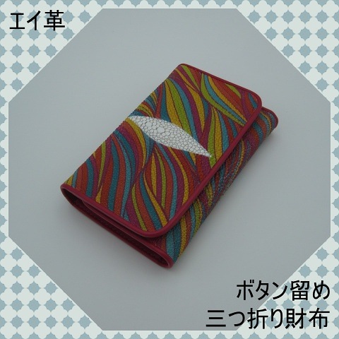 プレゼント発送　エイ革　スティングレイ　財布　ボタン留め　三つ折り　ウォレット　幾何学模様　金運UP
