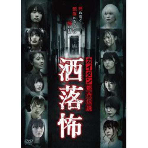【DVD】カイダン都市伝説 洒落怖海外ドラマ