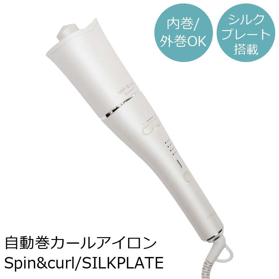 自動巻カールアイロン KINUJO キヌージョ Spin&curl/SILKPLATE シルクプレート 正規代理店商品 ヘアアイロン カール 自動巻き 内巻き 外巻き カールアイロン オートカールヘア