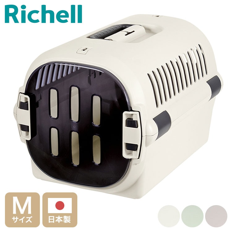 リッチェル ペット用 キャリー ケース コンテナ Mサイズ キャンピングキャリー ファインR クレート キャリーバッグ ハード 犬用 猫用 犬 猫 小動物 旅行 通院 防災 避難 日本製 国産