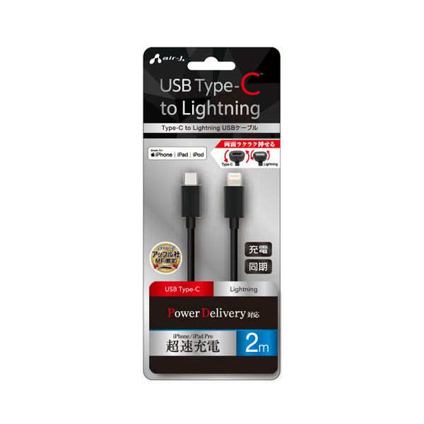 (5個セット) エアージェイ Type-C to Lightning PVCノーマルケーブル 2m ブラック MCJ-200M-BKX5