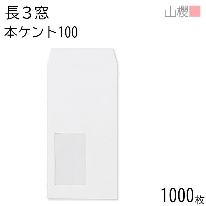 [ケース販売] 山櫻 封筒 長3 窓付 中貼 B480 本ケントCoC 紙厚100g 郵便枠ナシ 1,000枚 / セロ窓 A4三折用 白 無地 郵便番号枠なし 00564032-1000