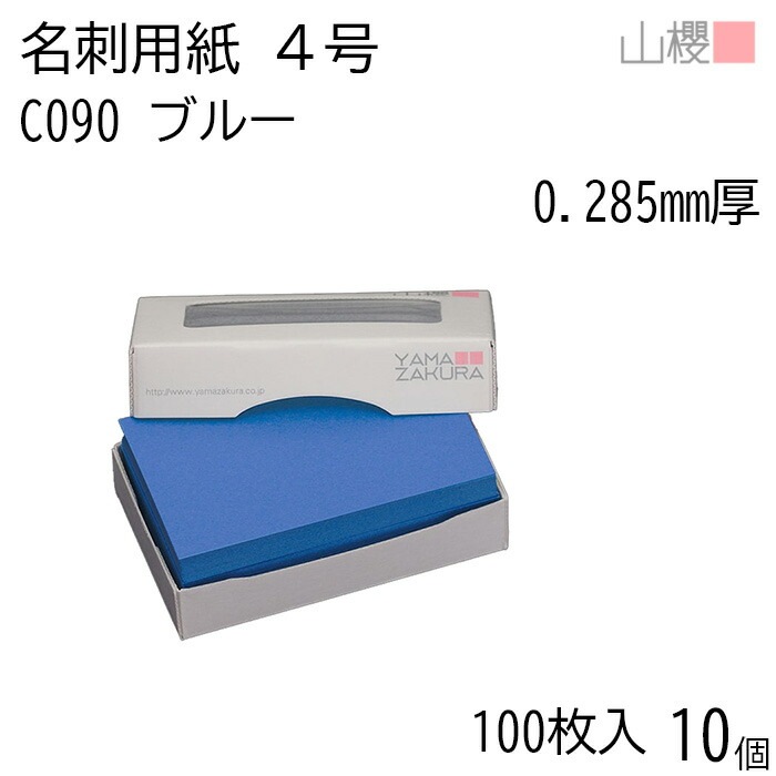 [ケース販売] 山櫻 名刺 4号 C090 ブルー 0.285mm厚 MS(紙)箱 100枚入 10個 / 名刺用紙 名刺サイズ カラー名刺 無地 00106090-0010