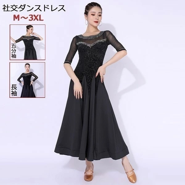 【激安開催！】社交ダンス ドレス 社交ダンス衣装 モダンドレス 広がる裾 競技用ドレス ダンス衣装 ワンピース ダンスウェア ステージ衣装 大きいサイズ カラオケ スタンダード ドレス ワルツ ワンピ