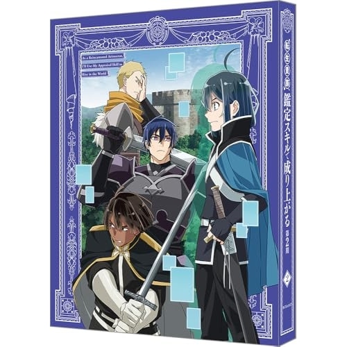 転生貴族鑑定スキルで成り上がる 第2期 第2巻(特装限定版)(Blu-ray .. (Blu-ray) BCXA-1817