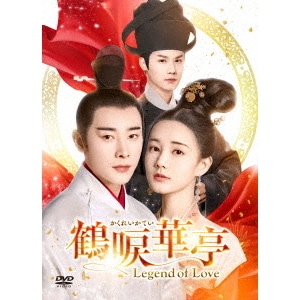 中国ドラマ/鶴唳華亭かくれいかていLegend of Love-第17話第32話-（DVD BOX 2）日本盤　Royal Nirvana