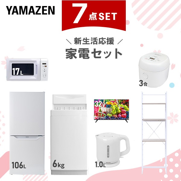 新生活家電セット 7点セット 一人暮らし (6kg洗濯機 106L冷蔵庫 電子レンジ 炊飯器 32型液晶テレビ 電気ケトル 家電収納ラック) 65,450円