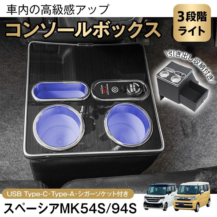 即納 スペーシアカスタム スペーシア スペーシアギア コンソールボックス LED ライト センターコンソール カー用品 車 スマホホルダー シガーソケット usb 増設 内装