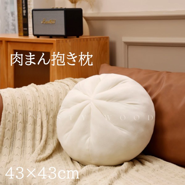新製品の入荷肉まん もちもちクッション 小籠包 大きい おしゃれ 43cm 抱き枕 円座 丸型 背当て 丸い まくら 腰当て 在宅ワーク 昼寝枕 座布団 首枕 ふわふわ リビング 車内 インテリア プ