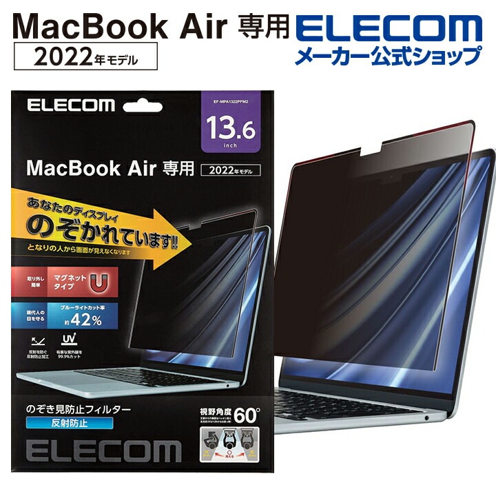 MacBook Air 13.6インチ (M2 2022) 液晶保護フィルム のぞき見防止 視野角度60度 ブルーライトカット EF-MPA1322PFM2