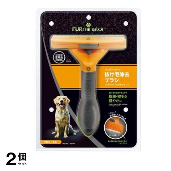 ファーミネーター 大型犬 L 長毛種用 1個入 2個セット
