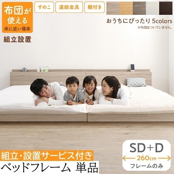 組立 設置サービス付 ワイドキング260 セミダブル ダブル ベッド (SD+D) セット すのこ フロア ローベッド 連結金具 宮棚 コンセント フレーム単品