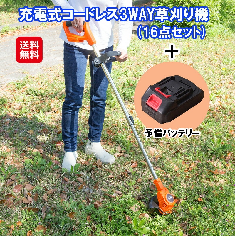 充電式コードレス3WAY草刈り機(16点セット)+予備バッテリー付 草刈り機 充電式 コードレス 電動 草刈機 軽量 ナイロン刃 伸縮 長さ 角度
