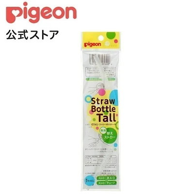 他サイト： ピジョン ストローボトル Ｔａｌｌ 替えストローの商品画像