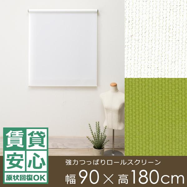 ロールスクリーン 突っ張り式 つっぱり 強力 幅90×180cm 賃貸対応 原状復帰 取り外し 取付 壁 傷つけない ロールアップカーテン 正面付け 天井 間仕切り 目隠し