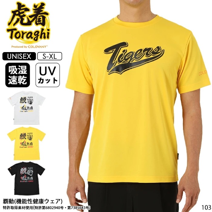 コロバニィ COLOVANY 阪神タイガース 機能性健康ウェア ユニセックス 覇動 半袖 Tシャツ S・M・L・XLサイズ 虎着 吸湿速乾 UVカット メール便2点まで 103