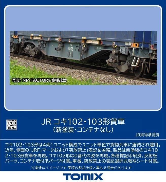 トミックス (HO) HO-9107 JR コキ102・103形貨車（新塗装・コンテナなし）セット（4両） トミックス HO-9107 JR コキ102/103 シントソウ コンテナナシ
