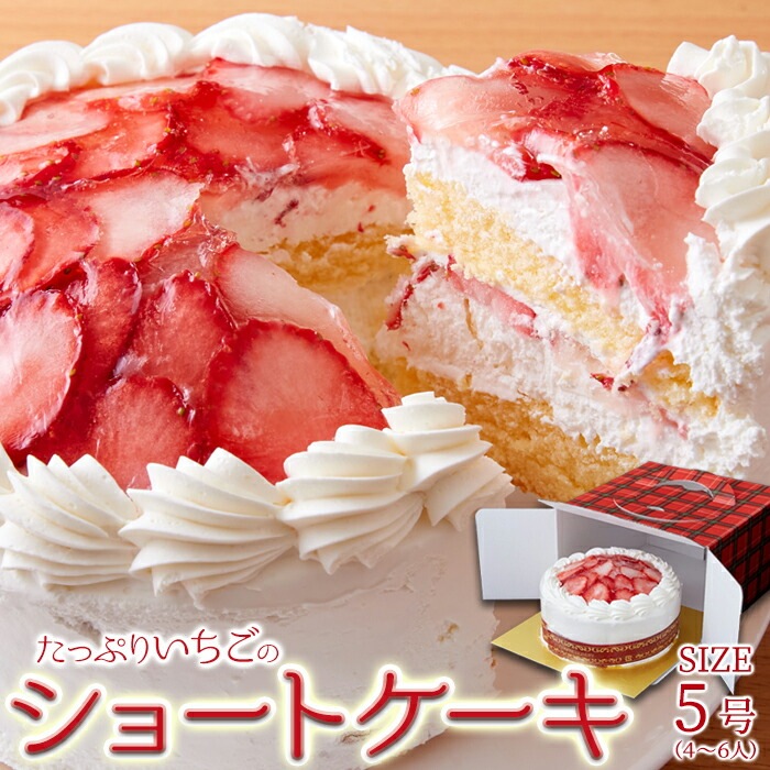 いちごのショートケーキ 5号（4から6人） 直径約15cm 国産いちご 苺 イチゴ 生クリーム ホールケーキ ショートケーキ ジュレ 国産小麦 クリスマスケーキ パーティー ギフト 冷凍 スイーツ