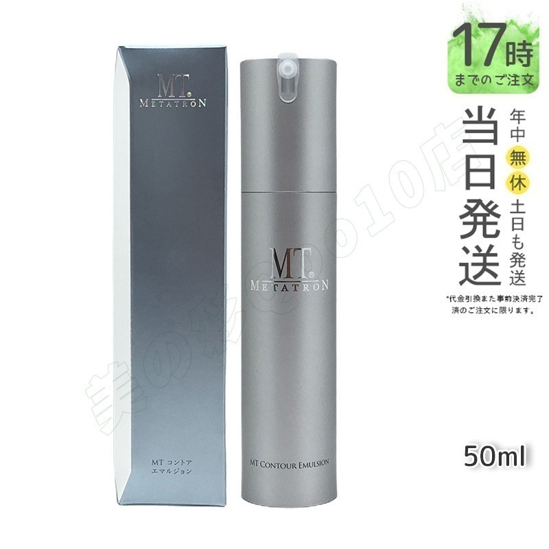 MT メタトロン MT コントア エマルジョン 50ml / ミニ 15ml 乾燥肌 乳液 正規品 送料無料