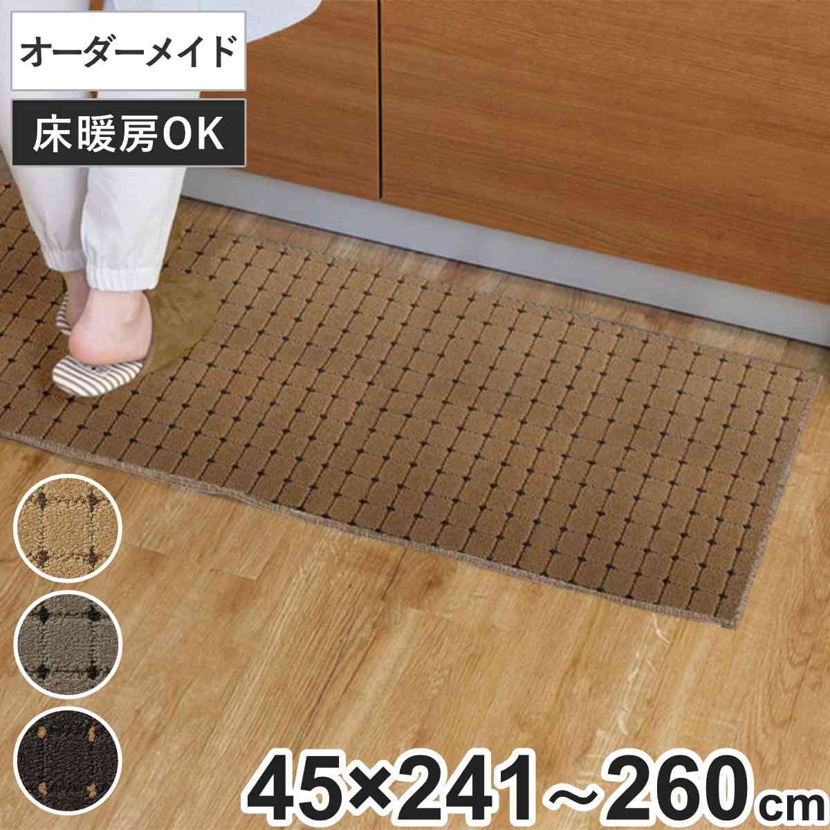 キッチンマット 1cm単位 オーダー 45x241ー260cm ドットスクア オーバーロック加工 日本製 キッチン マット サイズオーダー 45cm イージーオーダー 防炎 抗菌 防ダニ 制電