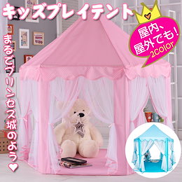 テント キッズテント 子供用 アウトドア キャンプ 秘密基地 女の子 男の子 プレイルーム 室内室外兼用 お姫様 プリンセス 折り畳み式 知育玩具 zk243