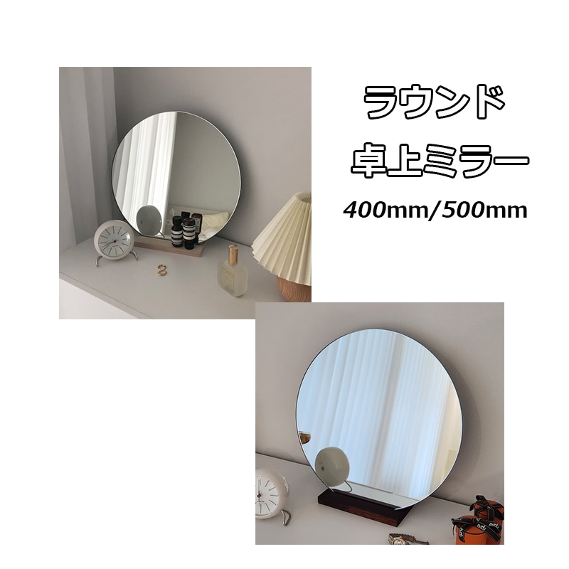 ラウンド卓上ミラー 400mm 500mm 台付き ウッドスタンド 鏡 韓国 インテリア おしゃれ 人気 ドレッサー 木製 インスタ映え 家具 かわいい 韓国ブランド