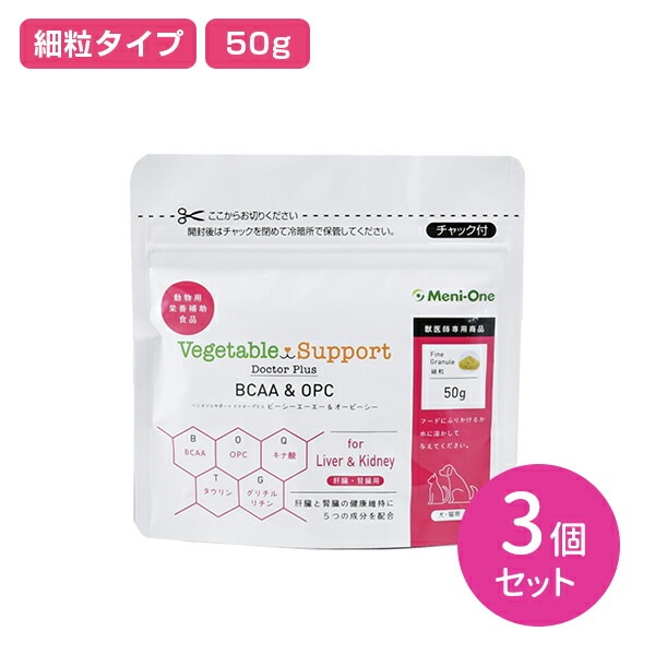 【3個セット】ベジタブルサポート ドクタープラス BCAA＆OPC 肝臓腎臓用 細粒タイプ 犬猫用 50g 3個 専用スプーン付き ビーシーエーエー オーピーシー メニワン ペット 健康 栄養補助