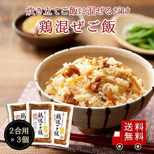 鶏混ぜご飯2合用　3個セット