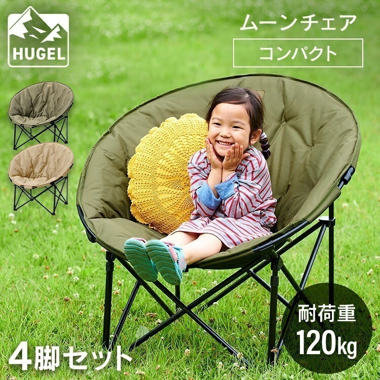 【目玉商品】【公式】 【4脚セット】ムーンチェアコンパクト CC-MOC キャンプ アウトドア レジャー 椅子 イス チェア キャンプチェア ラウンド型 丸形 円型 収納 収束タイプ メガ割