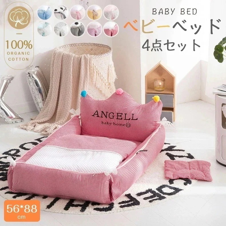 ベビーベッド ベッドインベッド 添い寝 新生児用添い寝ベッド 布団 枕 4点セット 取り外し可能 おむつ替えシート ベビーマット コンパクト 旅行 外出 和室 赤ちゃん 座布団 出産お祝い可愛い 王冠