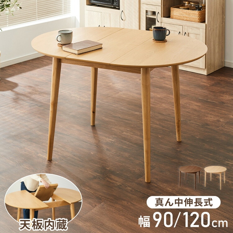 円形 伸縮ダイニングテーブル 90cm 120cm 単品 天然木 直径90cm 伸長式 2人掛け 4人掛け 木目調 木製 オーク突板 オーク リビング リビングテーブル カフェテーブル ラウンドテーブ
