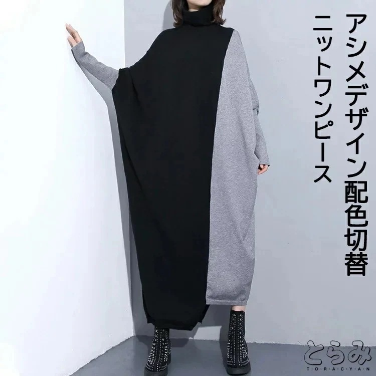 アシメデザインドルマンニットワンピースロングワンピースニットワンピースレディース配色デザイン大人っぽニットワンピースポンチョシャツハイネックニットソーワンピワンピース切り替えロング丈マキシワンピマキシ