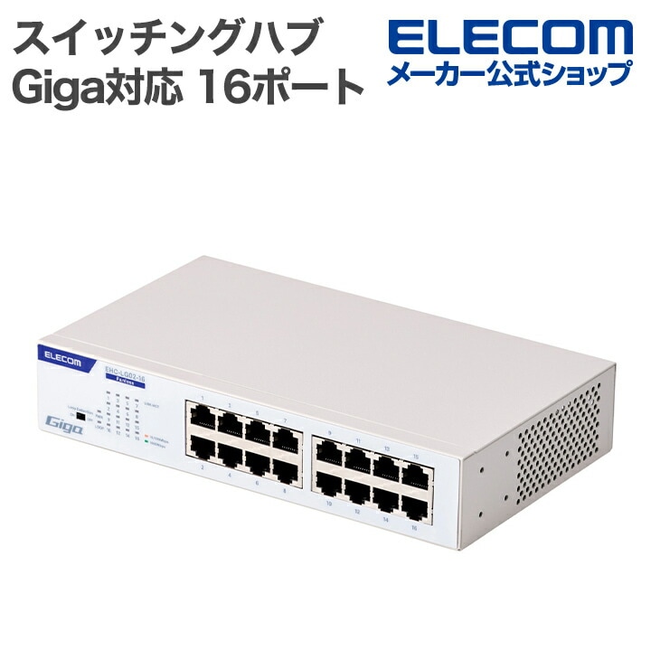 エレコム Giga対応 スイッチングハブ Giga対応 16ポートスイッチ 金属筐体 電源内蔵 16ポート 金属筐体 電源内蔵モデル ホワイト EHC-LG02-16