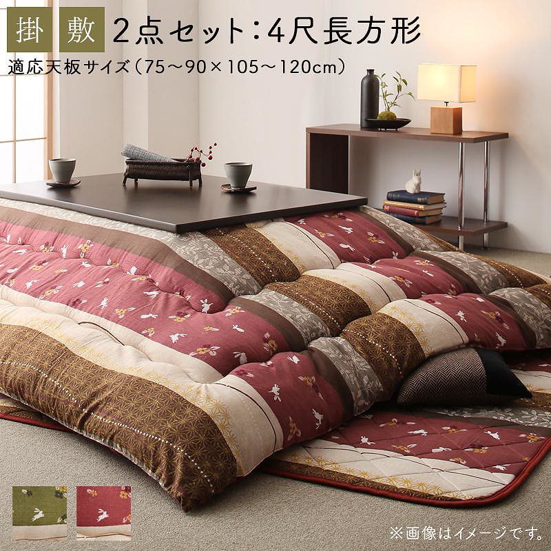 ふっくら綿入り うさぎ和柄 こたつ布団 [つきひ] こたつ用掛け布団&敷き布団2点セット 4尺長方形（80x120cm）天板対応 よもぎ