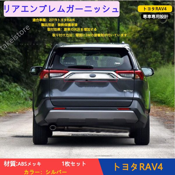 格安即決 リアエンブレムガーニッシュ エンブレムトリム エ 2019年トヨタRAV4 バックドアガーニッシュ パーツ -  flaviogimenis.com.br