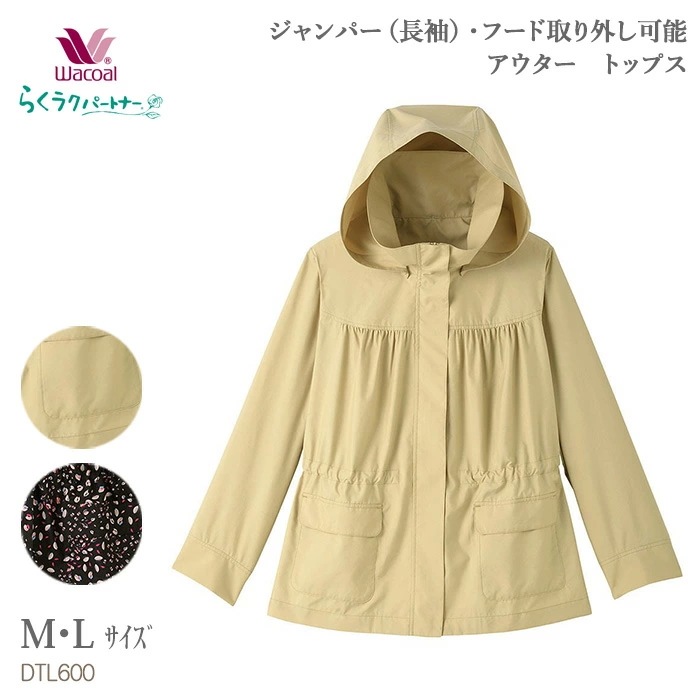 ワコール Wacoal らくラクパートナー ジャンパー（長袖）・フード取り外し可能 アウター トップス (M・Lサイズ) DTL600 【F】
