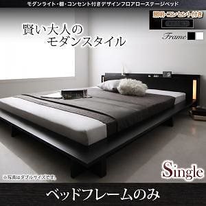 モダンライト/棚/コンセント付き デザインフロアローベッド [SPERANZA]スペランツァ [フレームのみ/マットレスなし] シングル [フレーム色]ホワイト