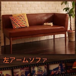 レトロモダンカフェテイスト リビングダイニングシリーズ [BULT]ブルト 左アームソファ単品 ダークブラウン