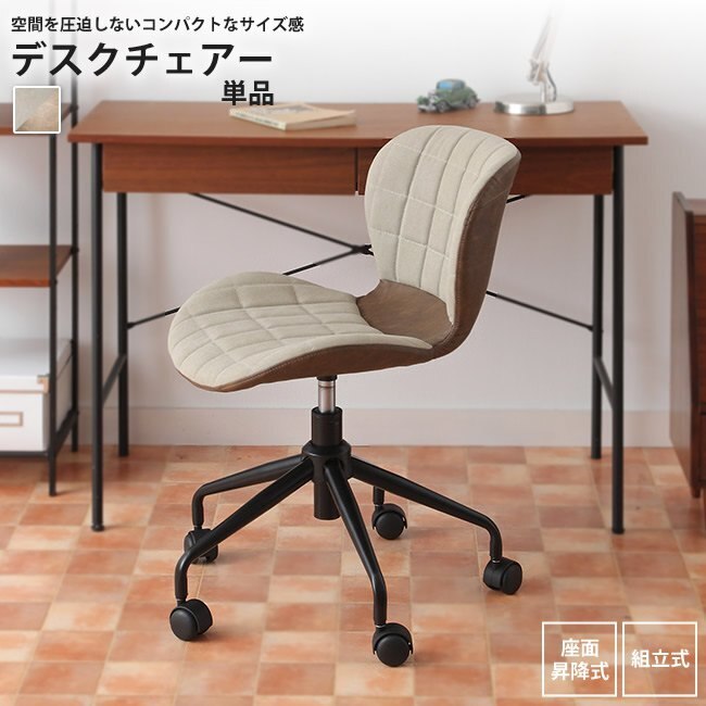 キャスター付 デスクチェア 単品 チェア オフィス 昇降式 コンパクト 回転チェア パソコンチェア
