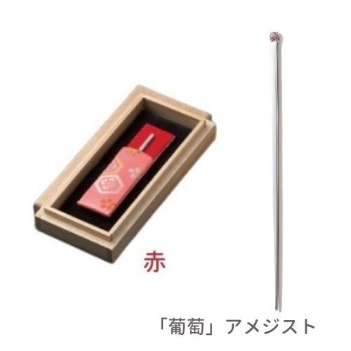 快適甲斐 銀の爪楊枝「葡萄」アメジスト付 1本入 携帯ケース付（赤） つまようじ 小楊枝 オーラルケア シルバー 宝石 日本製 ギフト 贈り物 敬老の日 母の日 還暦 サステナブル