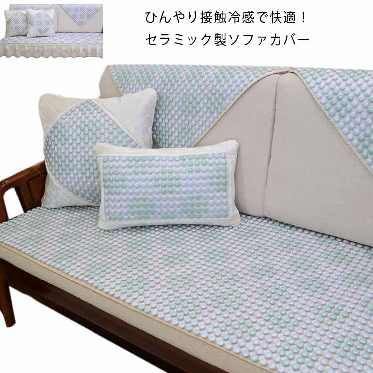 陶器 洗える 夏 おしゃれ ソファクッション ひんやり 接触冷感 涼感 ひんやり 涼しい セラミック製 ソファマット ソファーマット ソファー カバー ソファシート すべりにくい ソファカバー 暑さ対